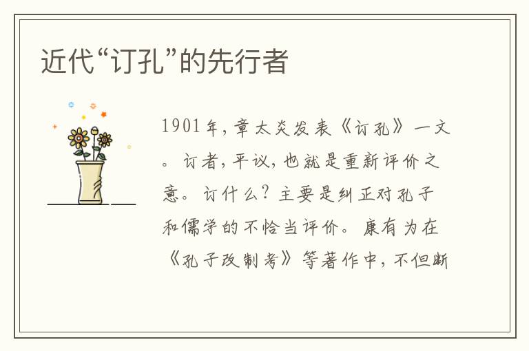  近代“订孔”的先行者