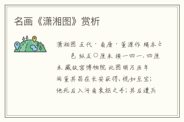  名画《潇湘图》赏析