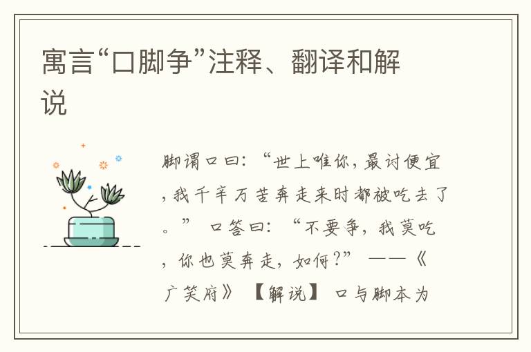  寓言“口脚争”注释、翻译和解说