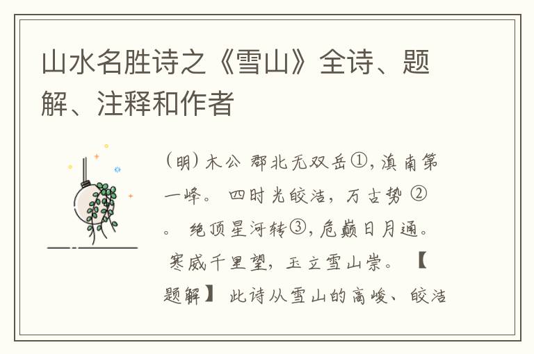 山水名胜诗之《雪山》全诗、题解、注释和作者