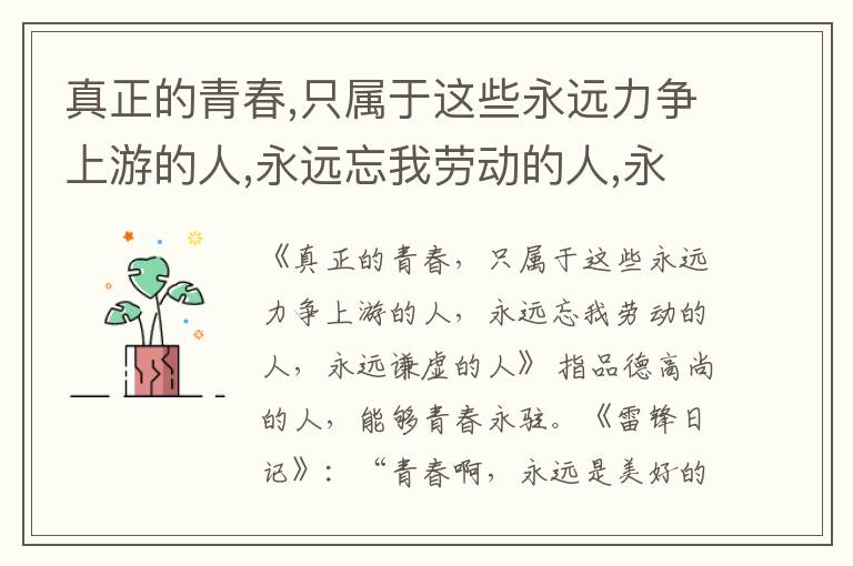  真正的青春,只属于这些永远力争上游的人,永远忘我劳动的人,永远谦虚的人
