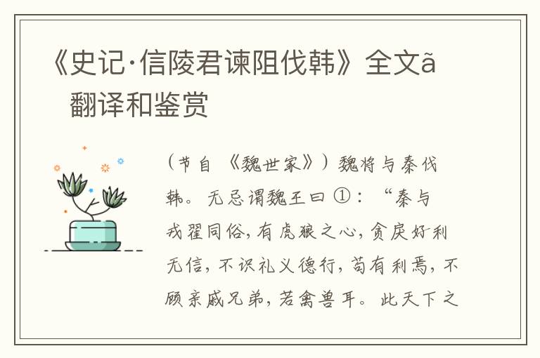  《史记·信陵君谏阻伐韩》全文、翻译和鉴赏