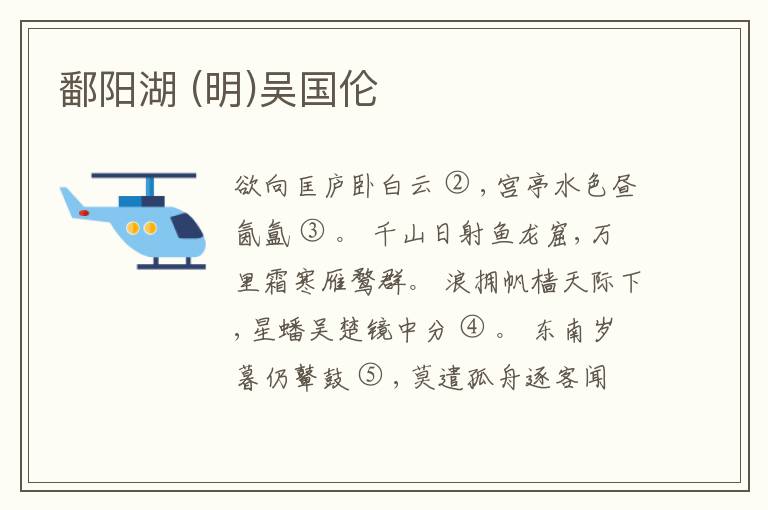  鄱阳湖 (明)吴国伦