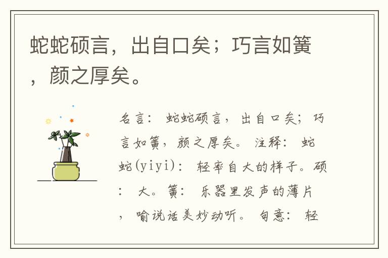  蛇蛇硕言，出自口矣；巧言如簧，颜之厚矣。