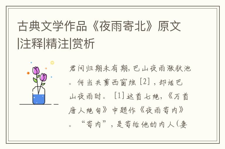  古典文学作品《夜雨寄北》原文|注释|精注|赏析