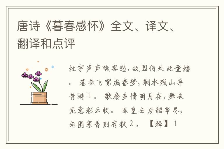  唐诗《暮春感怀》全文、译文、翻译和点评