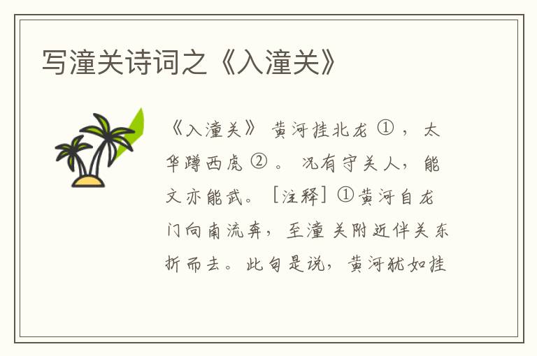  写潼关诗词之《入潼关》