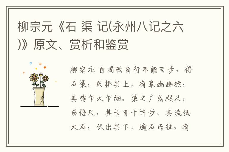  柳宗元《石 渠 记(永州八记之六)》原文、赏析和鉴赏