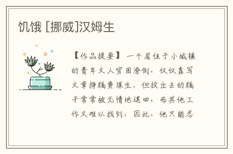  饥饿 [挪威]汉姆生