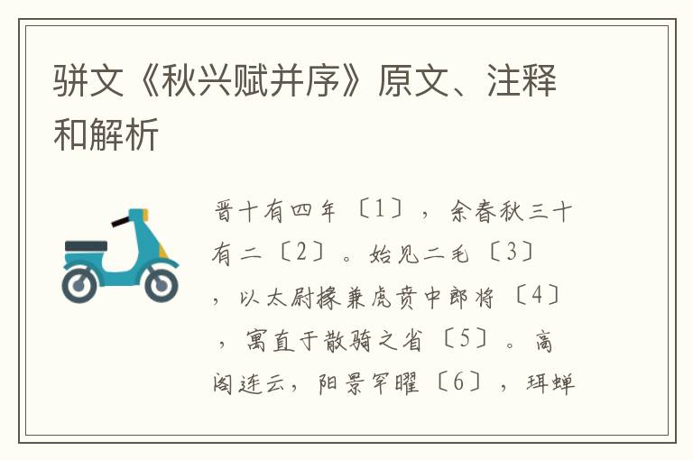  骈文《秋兴赋并序》原文、注释和解析