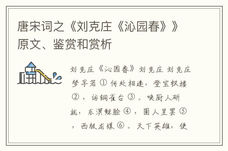  唐宋词之《刘克庄《沁园春》》原文、鉴赏和赏析