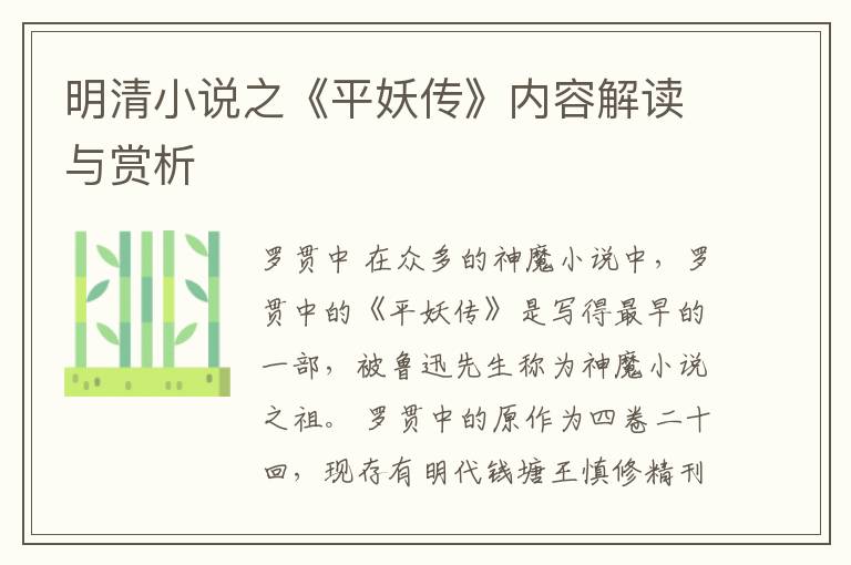  明清小说之《平妖传》内容解读与赏析