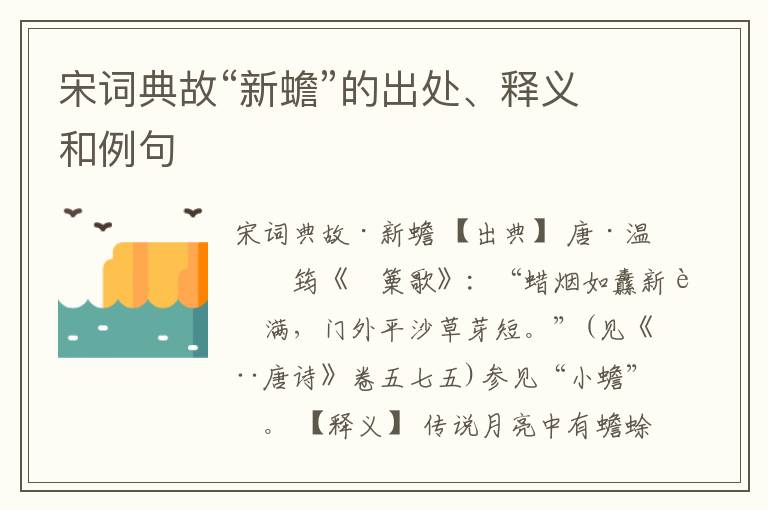  宋词典故“新蟾”的出处、释义和例句