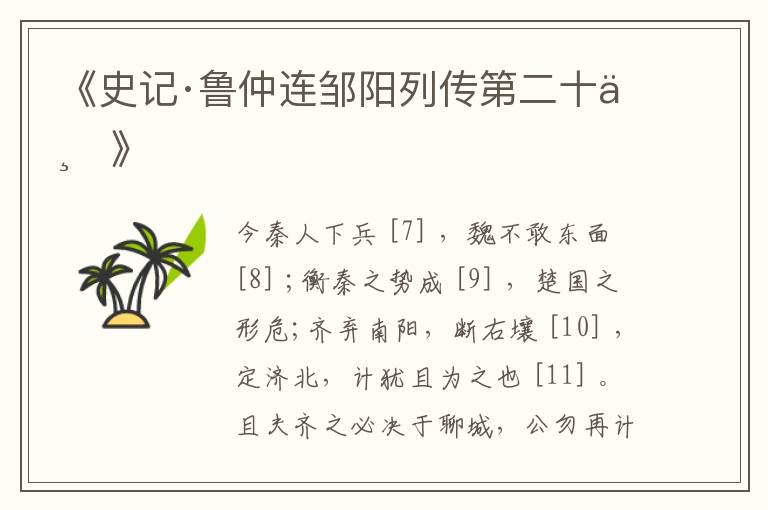  《史记·鲁仲连邹阳列传第二十三》