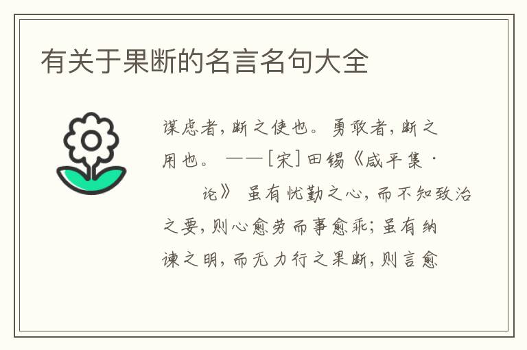  有关于果断的名言名句大全