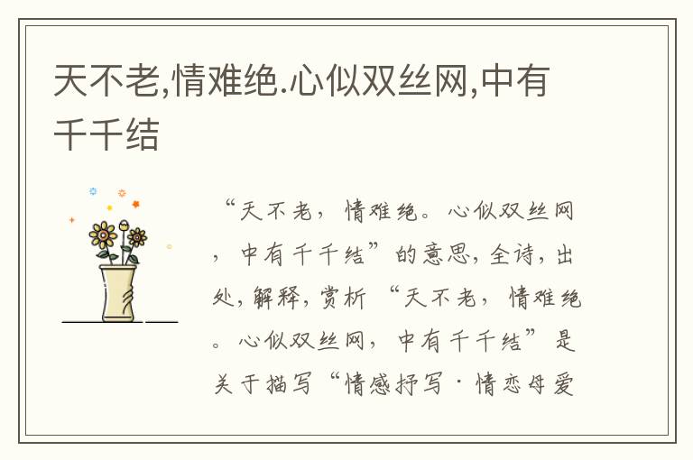  天不老,情难绝.心似双丝网,中有千千结