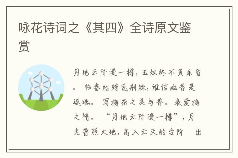  咏花诗词之《其四》全诗原文鉴赏