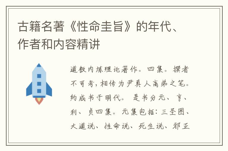 古籍名著《性命圭旨》的年代、作者和内容精讲