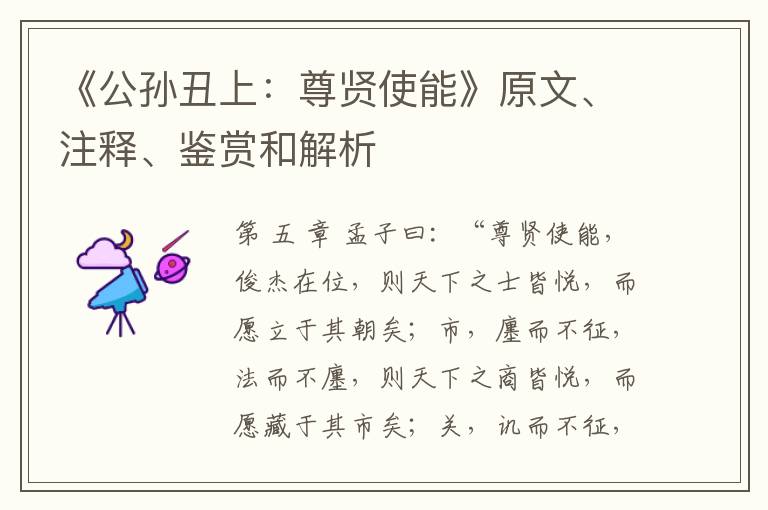  《公孙丑上：尊贤使能》原文、注释、鉴赏和解析