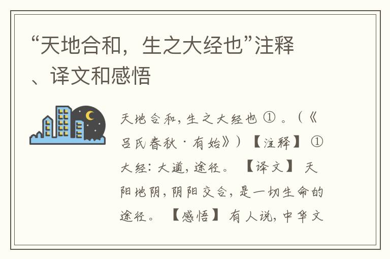  “天地合和，生之大经也”注释、译文和感悟