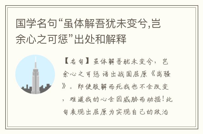  国学名句“虽体解吾犹未变兮,岂余心之可惩”出处和解释