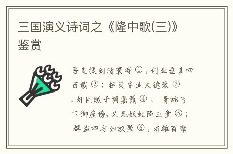  三国演义诗词之《隆中歌(三)》鉴赏