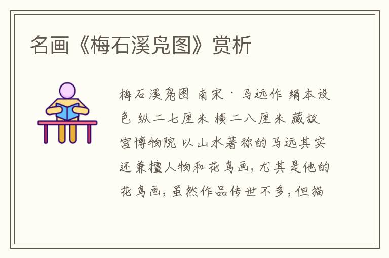  名画《梅石溪凫图》赏析