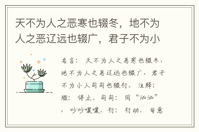  天不为人之恶寒也辍冬，地不为人之恶辽远也辍广，君子不为小人匈匈也辍行。