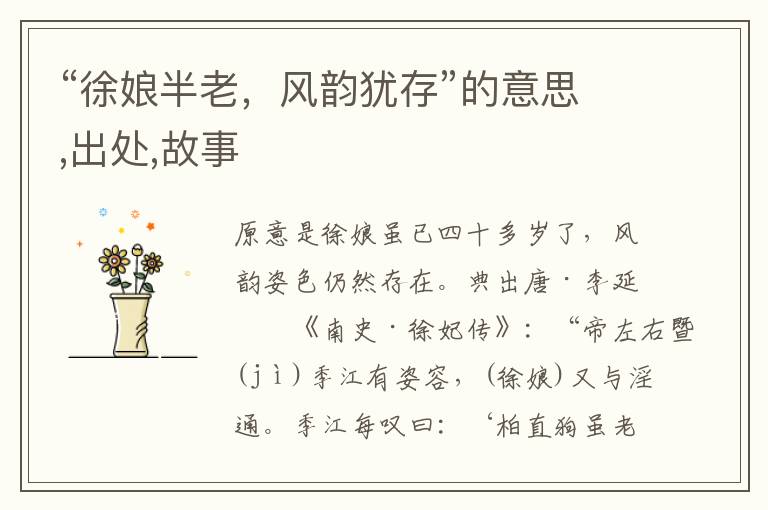  “徐娘半老，风韵犹存”的意思,出处,故事