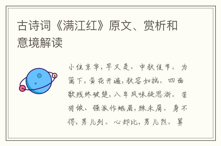  古诗词《满江红》原文、赏析和意境解读
