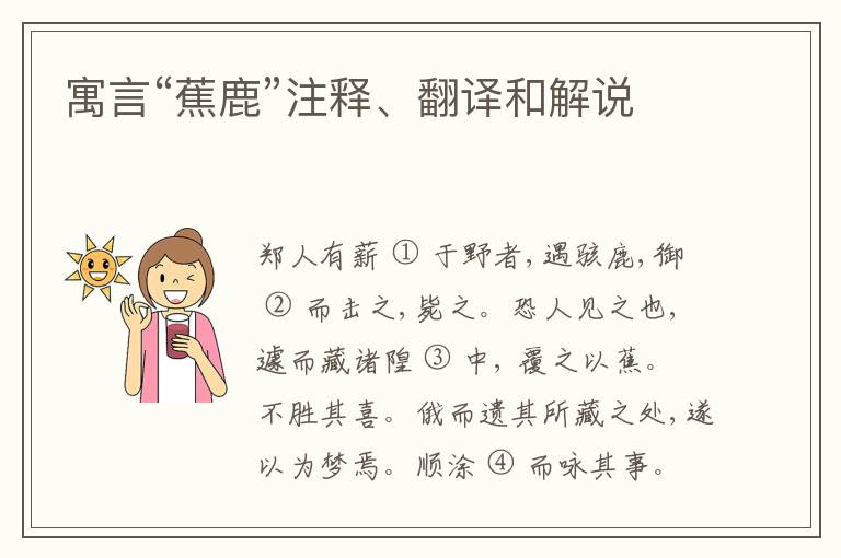  寓言“蕉鹿”注释、翻译和解说