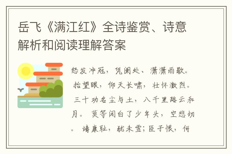  岳飞《满江红》全诗鉴赏、诗意解析和阅读理解答案