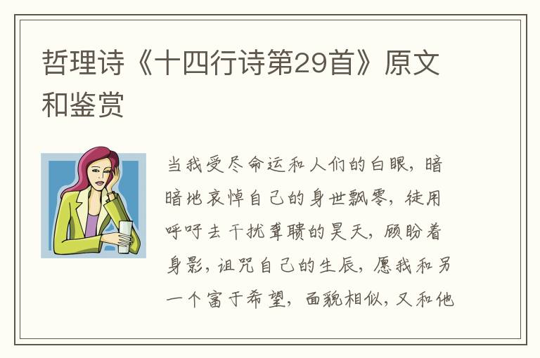  哲理诗《十四行诗第29首》原文和鉴赏