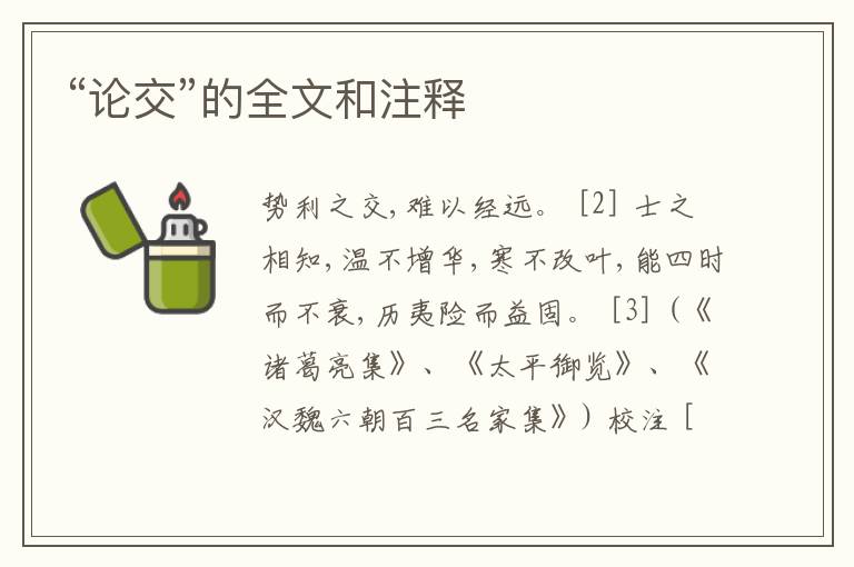  “论交”的全文和注释