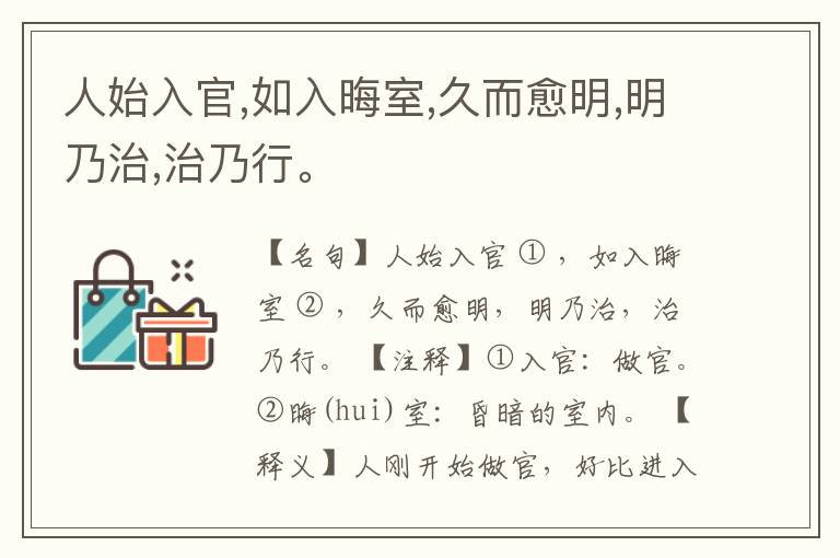  人始入官,如入晦室,久而愈明,明乃治,治乃行。