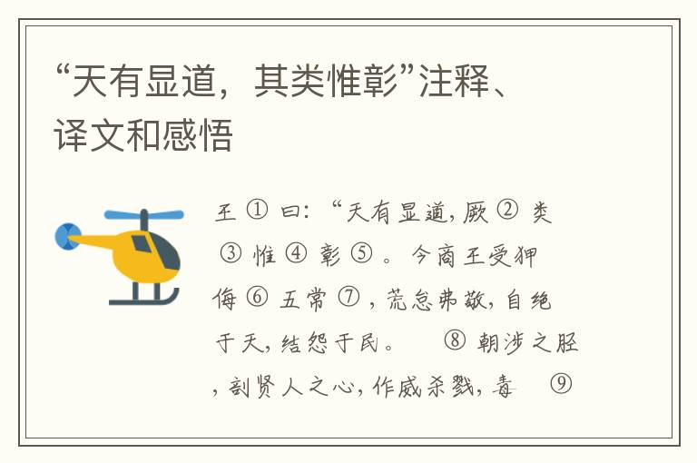  “天有显道，其类惟彰”注释、译文和感悟