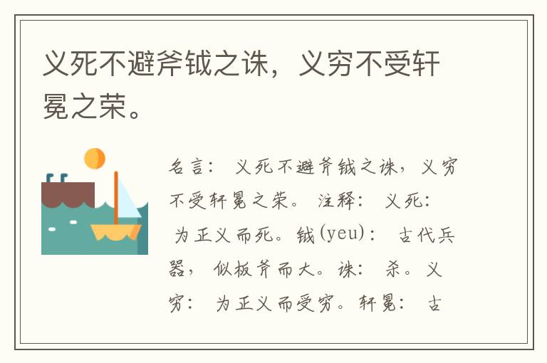  义死不避斧钺之诛，义穷不受轩冕之荣。