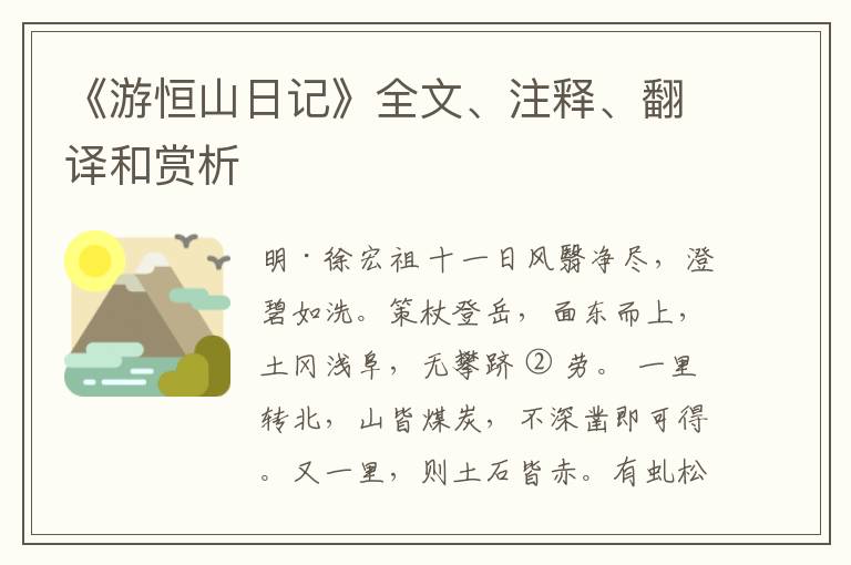  《游恒山日记》全文、注释、翻译和赏析