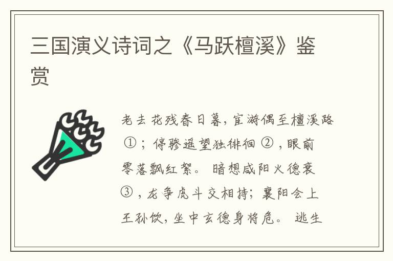  三国演义诗词之《马跃檀溪》鉴赏