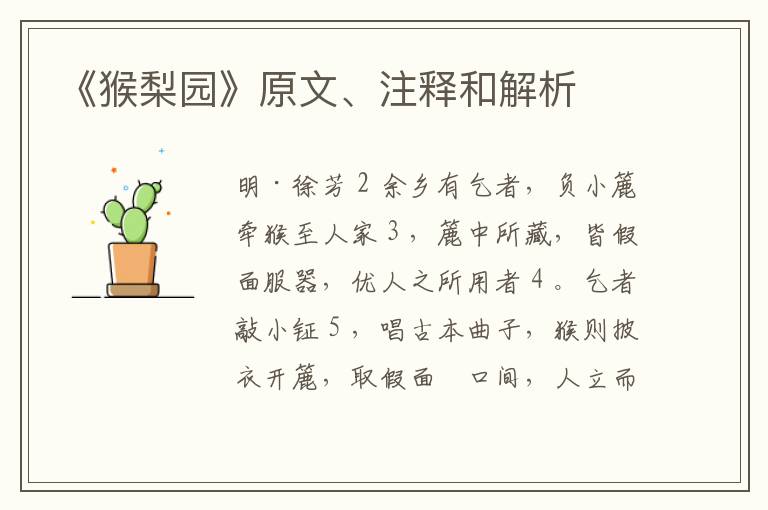  《猴梨园》原文、注释和解析