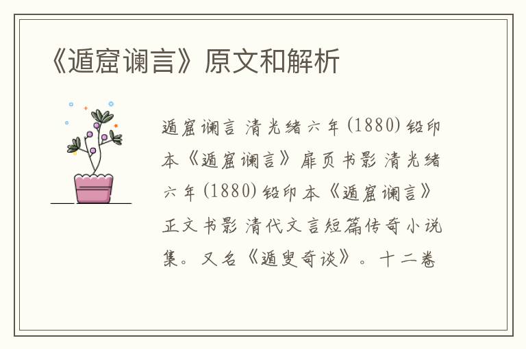  《遁窟谰言》原文和解析