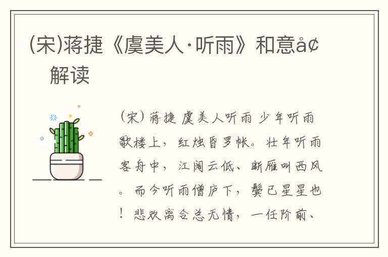  (宋)蒋捷《虞美人·听雨》和意境解读