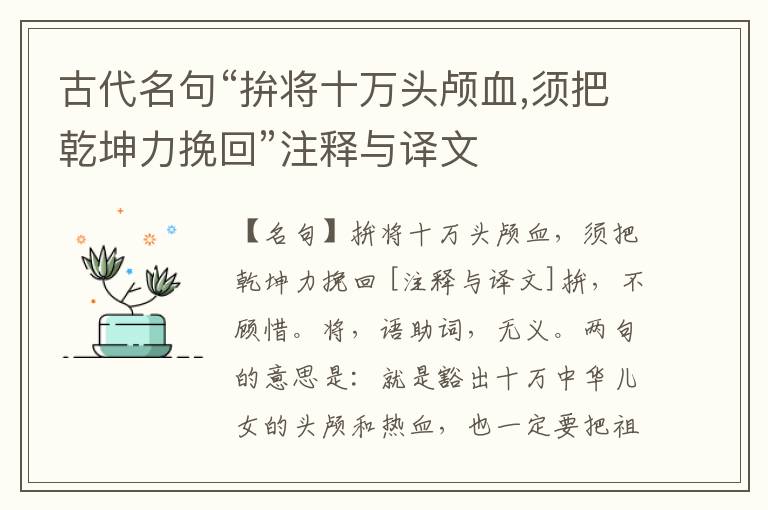  古代名句“拚将十万头颅血,须把乾坤力挽回”注释与译文