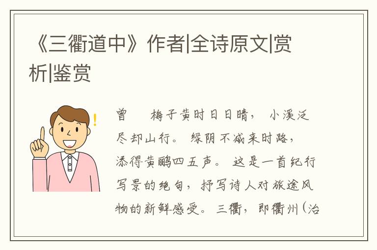  《三衢道中》作者|全诗原文|赏析|鉴赏