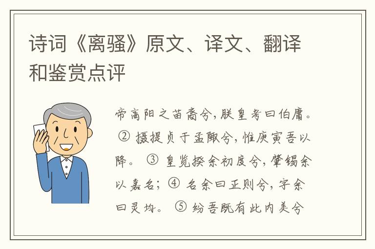  诗词《离骚》原文、译文、翻译和鉴赏点评