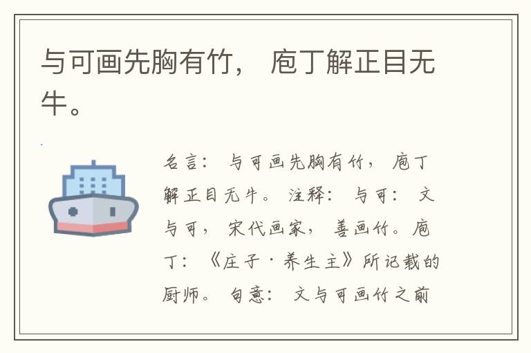  与可画先胸有竹， 庖丁解正目无牛。