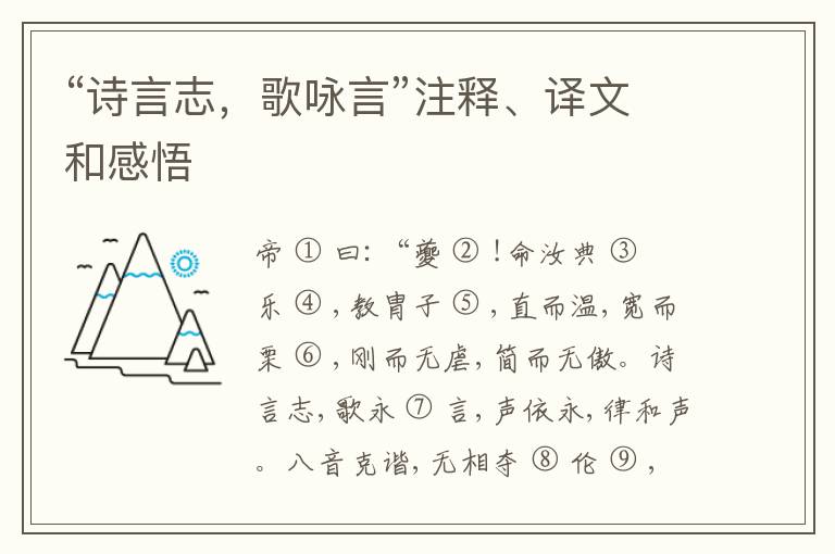 “诗言志，歌咏言”注释、译文和感悟