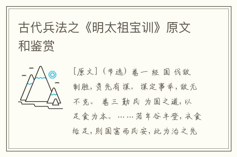  古代兵法之《明太祖宝训》原文和鉴赏