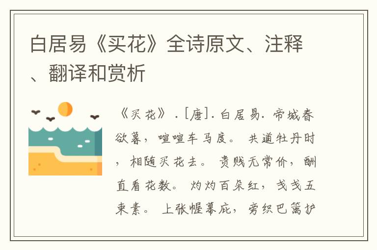  白居易《买花》全诗原文、注释、翻译和赏析