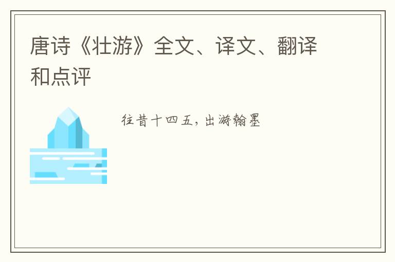  唐诗《壮游》全文、译文、翻译和点评